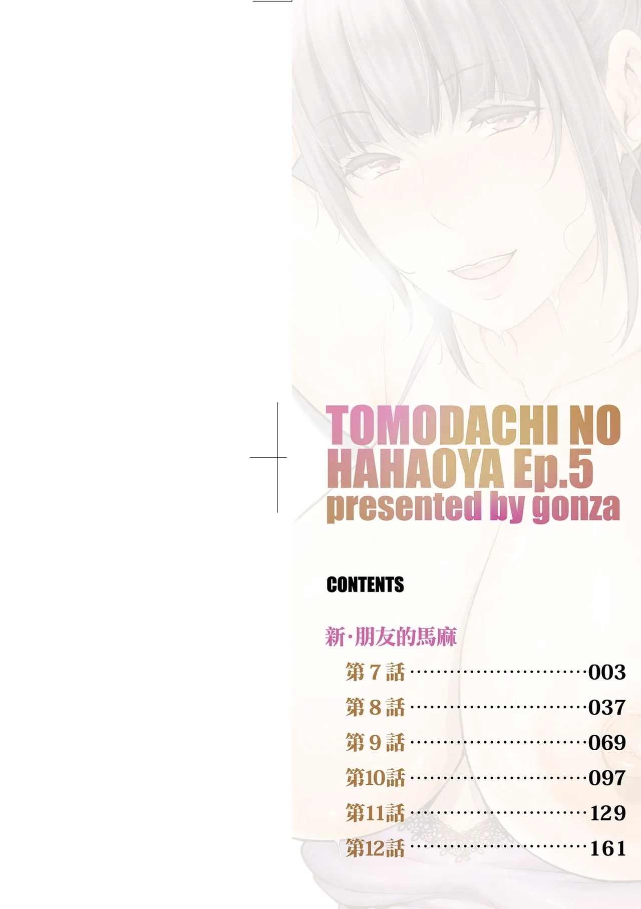 Shin Tomodachi no Hahaoya| 新．朋友的馬麻 - Page 3