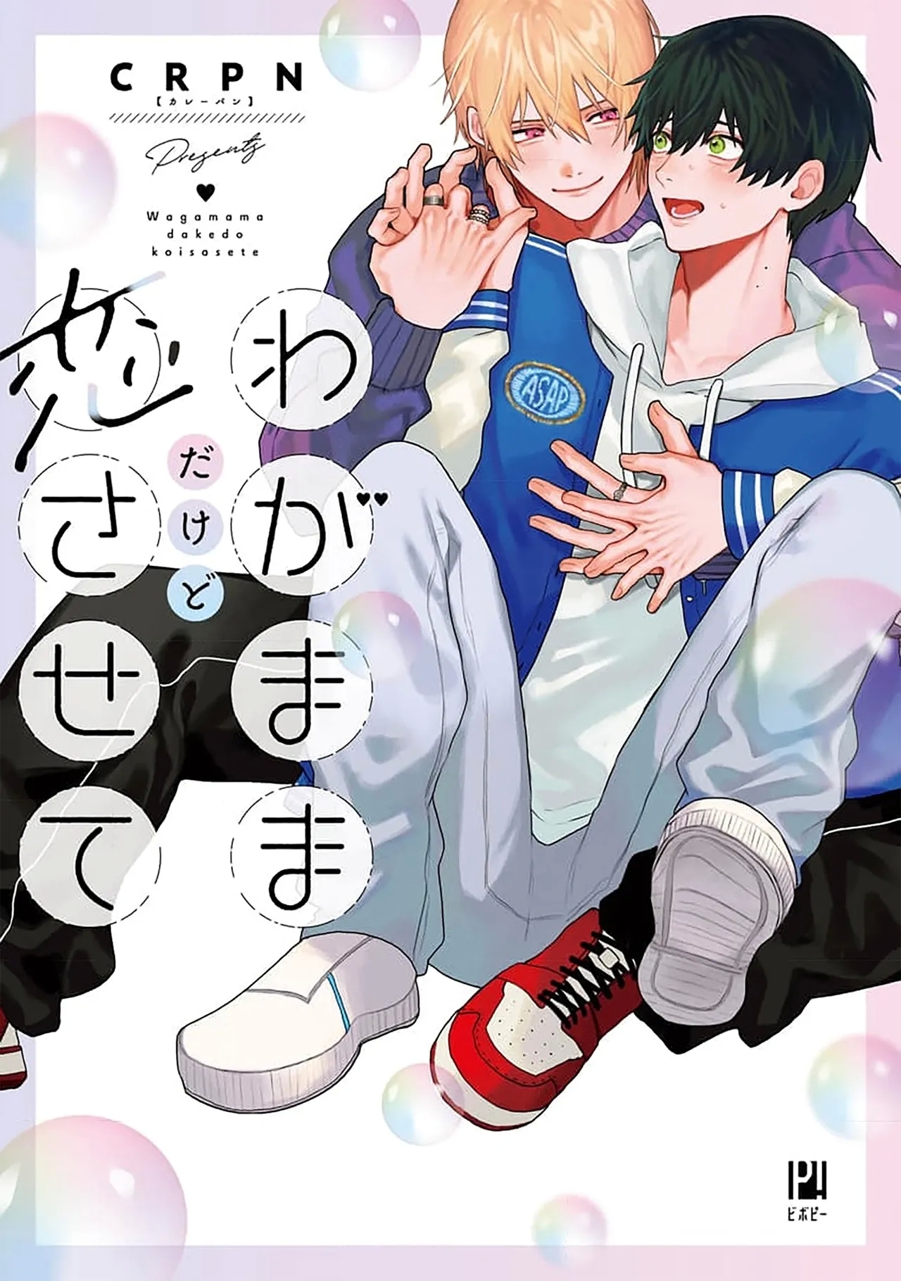 任性也好请和我恋爱 - Page 1