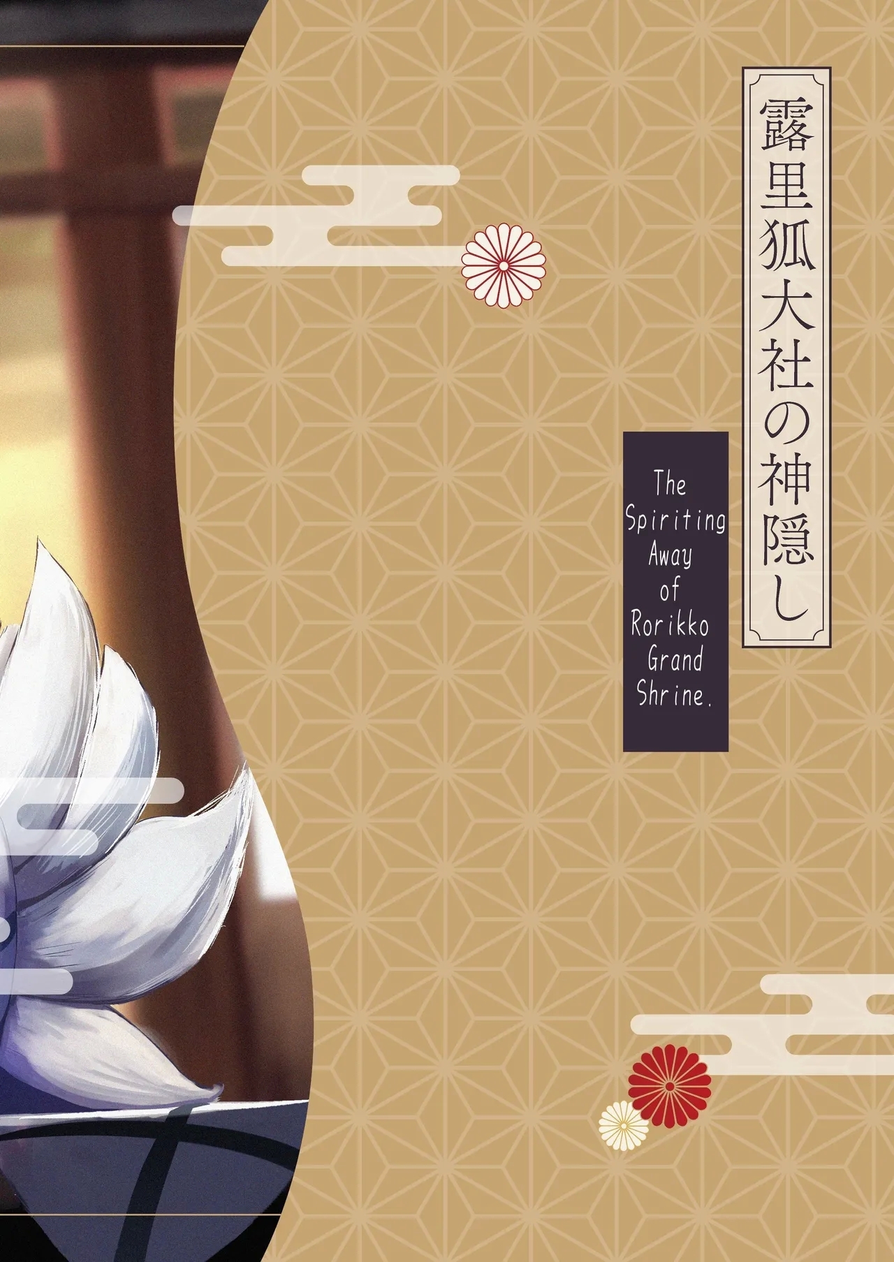 Rorikko Taisha no Kamikakushi | Spirited Away at the Fox Shrine - Page 87