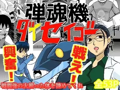 弾魂機 Daiseigo 1
