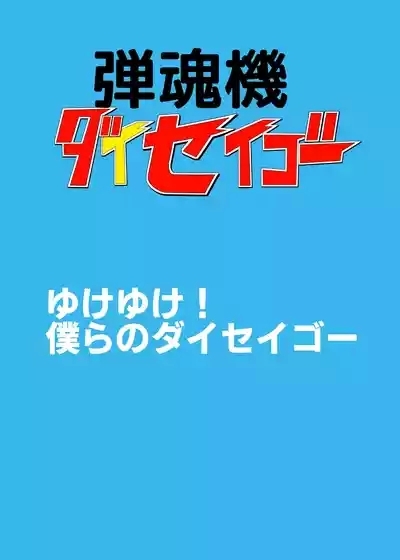 弾魂機 Daiseigo 2