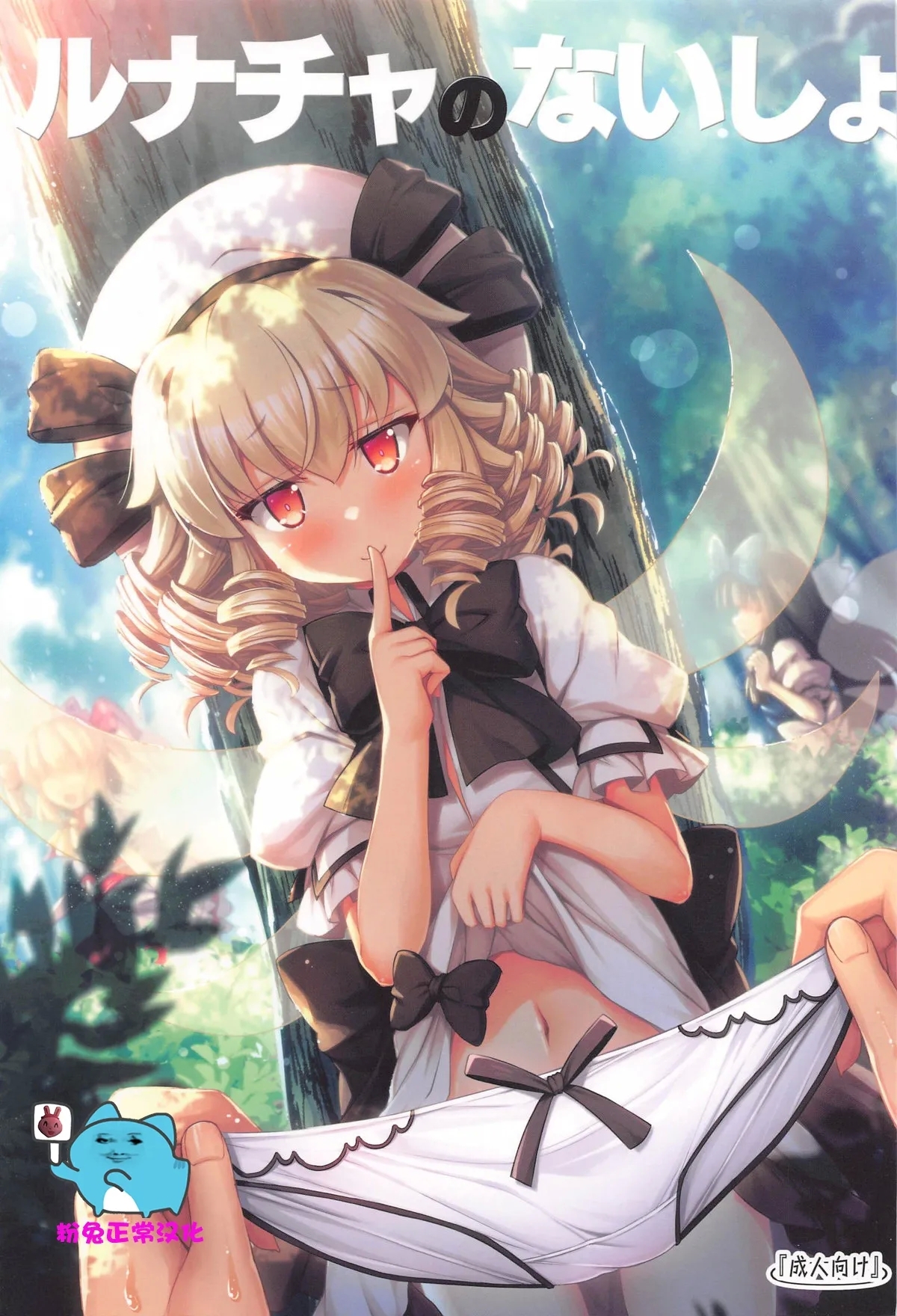 (C105) [あばらんち (チマQ)] ルナチャのないしょ (東方Project) [中国翻訳] - Hentaiaz.com - 1