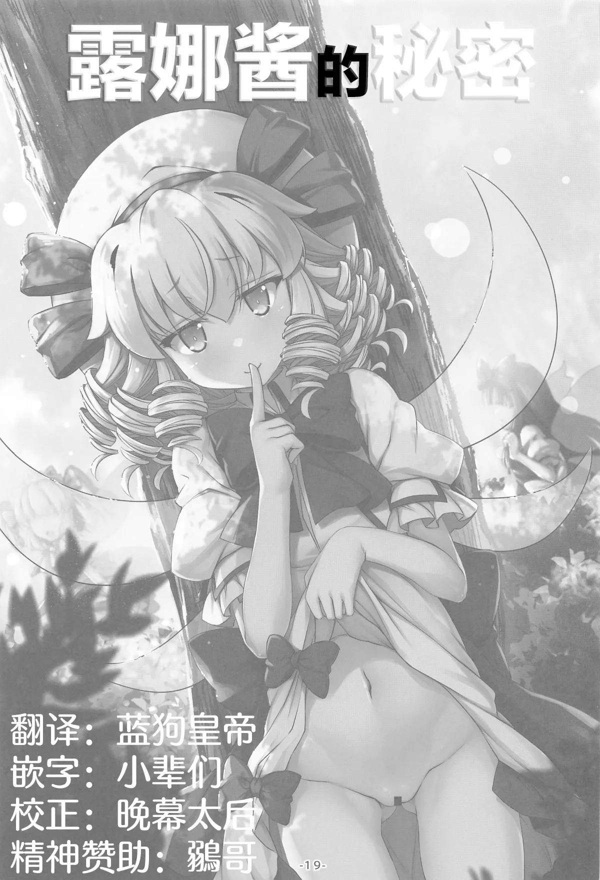 (C105) [あばらんち (チマQ)] ルナチャのないしょ (東方Project) [中国翻訳] - Hentaiaz.com - 2