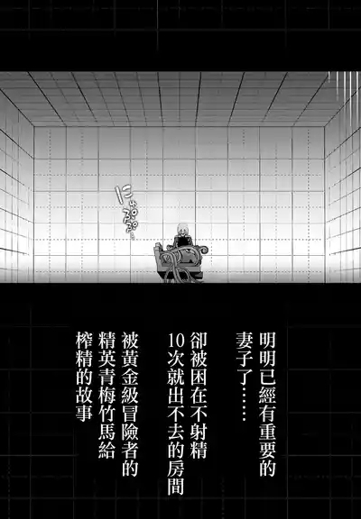 Taisetsu na Tsuma ga Iru noni...... 10-Kai Shasei Shinai to Derenai Heya de Kinkyuu Boukensha no Elite Osananajimi ni Okasarete Shimatta Hanashi | 明明已經有重要的妻子了…卻被困在不射精10次就出不去的房間。被黃金級冒險者的精英青梅竹馬給榨精的故事 6