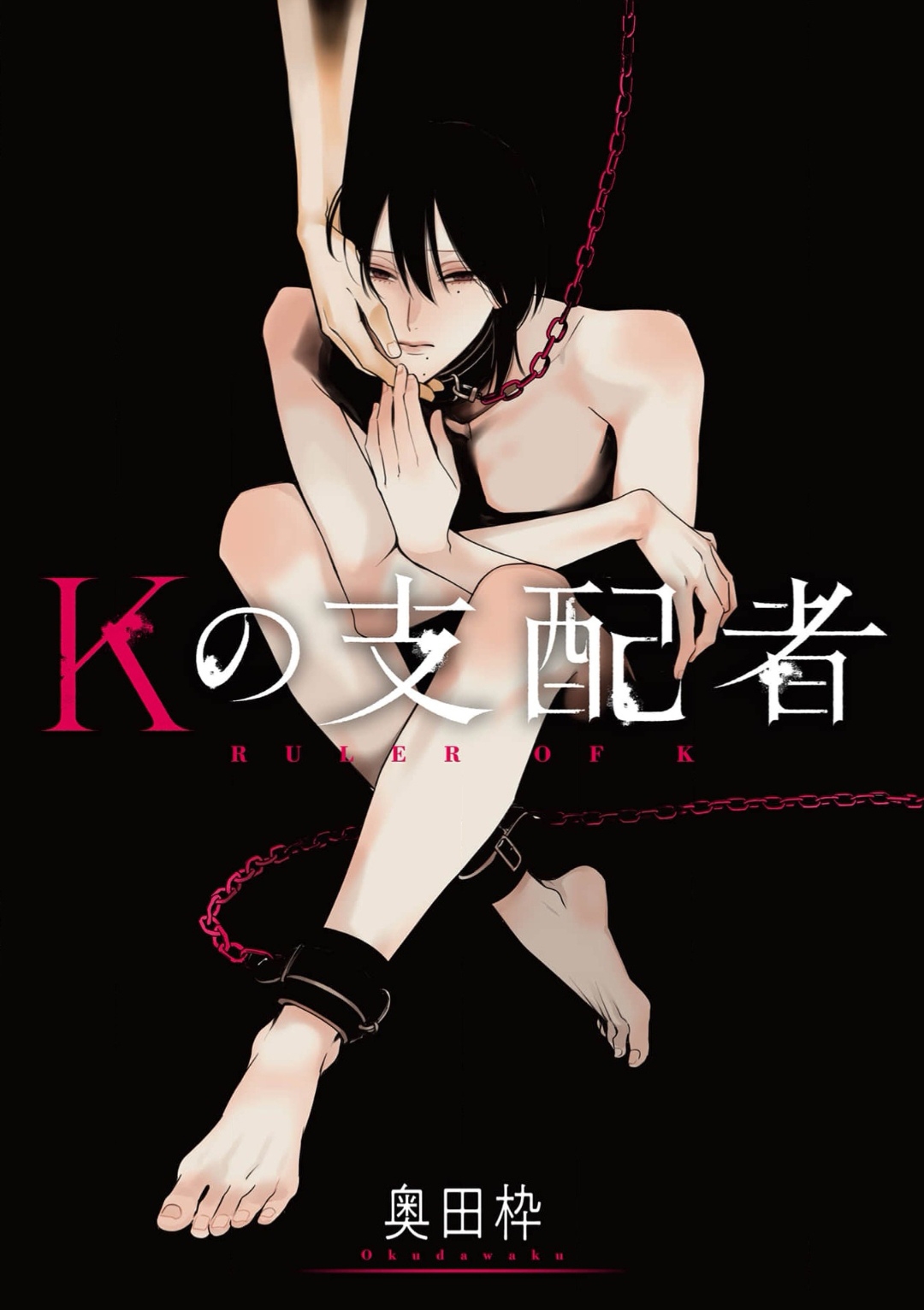 [奥田枠] Kの支配者 [中国翻訳] [DL版] - Hentaiaz.com - 1