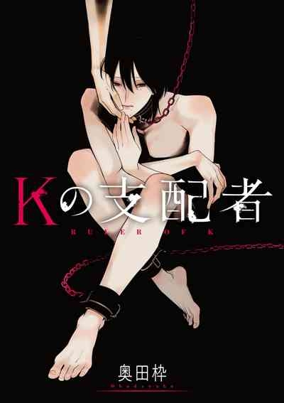 K的支配者 1