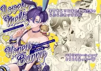 ラブリーメルティーハニーバニー 1