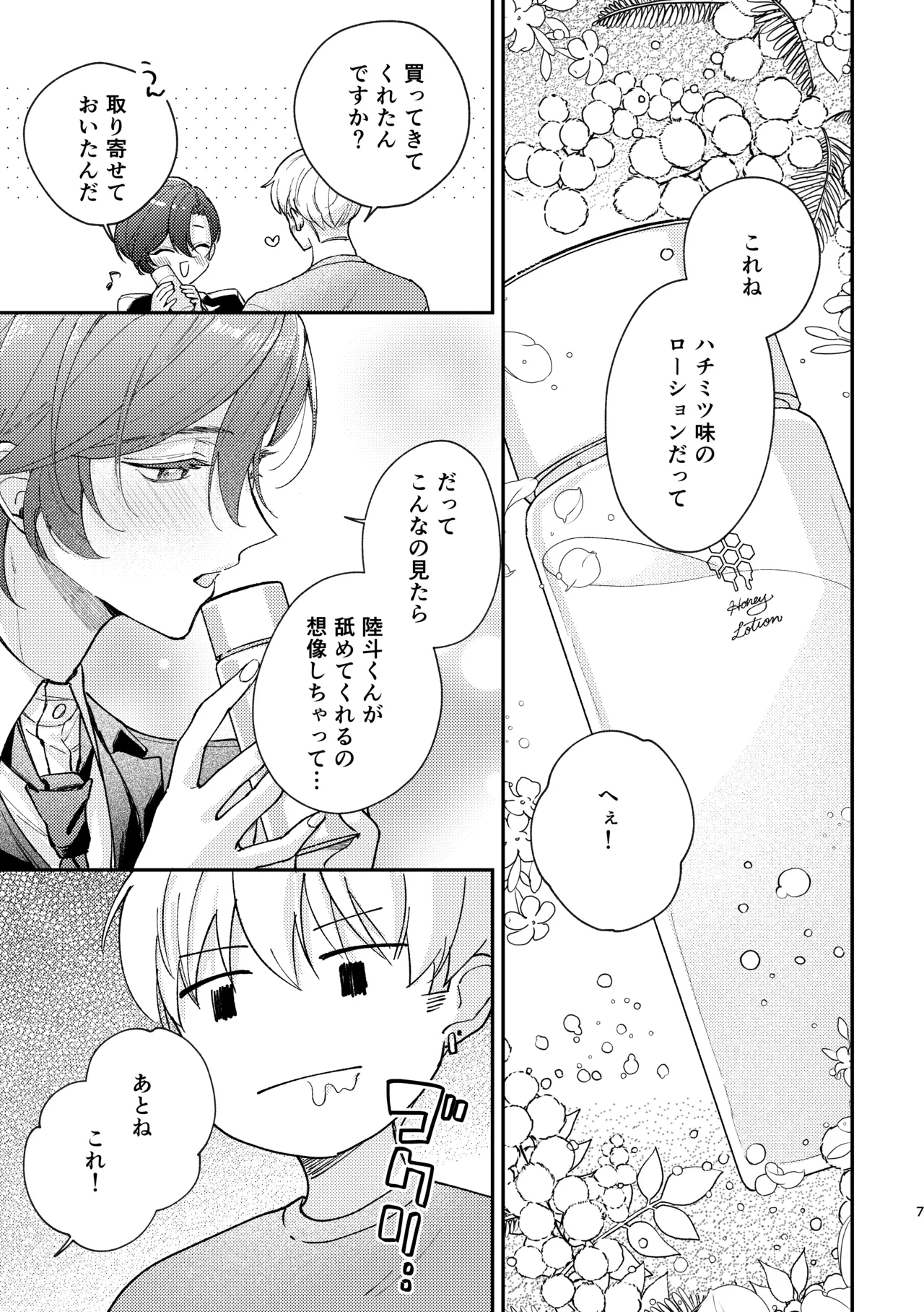 ラブリーメルティーハニーバニー - Page 8