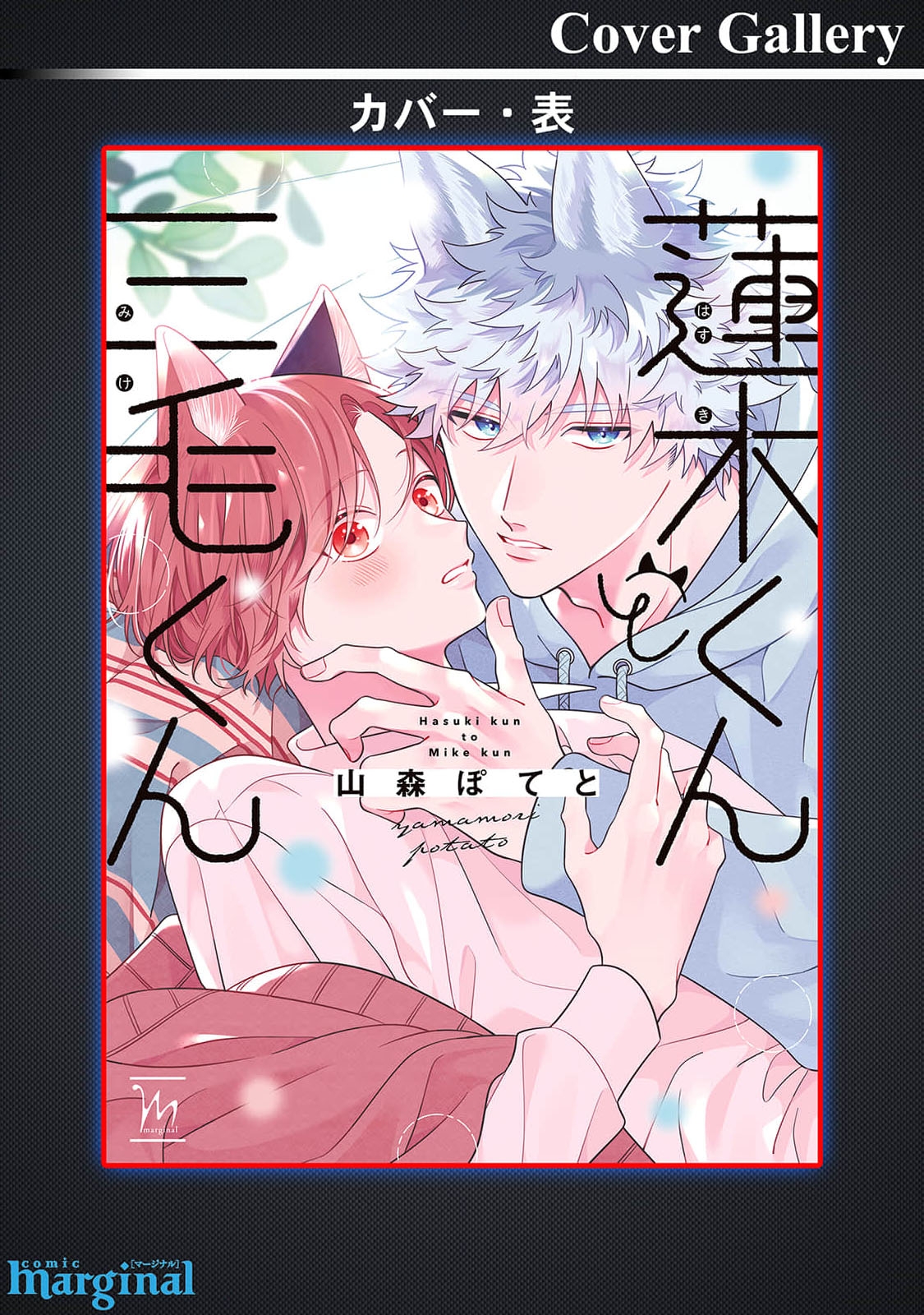 莲木君和三毛君 - Page 203