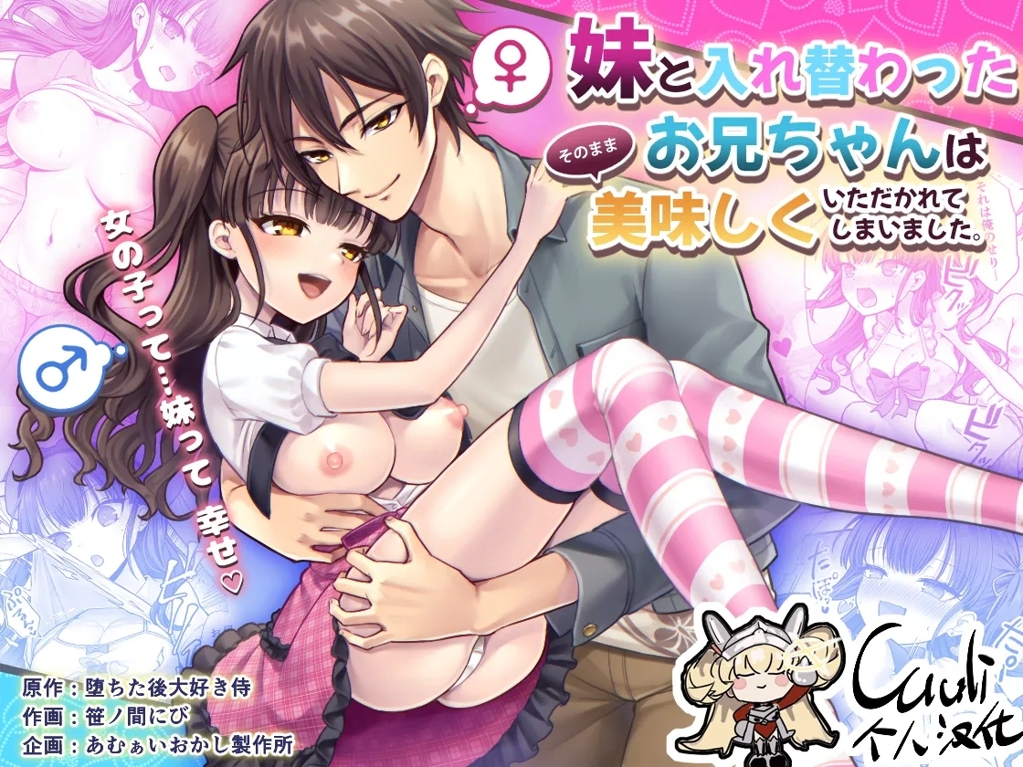 [あむぁいおかし製作所 (笹ノ間にび)] 妹と入れ替わったお兄ちゃんは、そのまま美味しくいただかれてしまいました。 [中国翻訳] - Hentaiaz.com - 1
