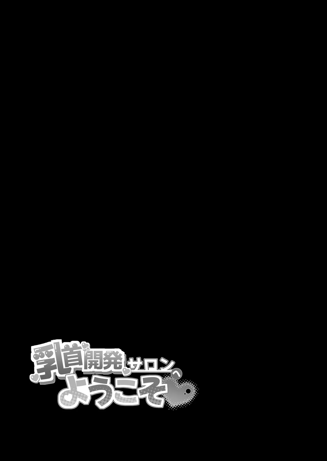 乳首開発サロンへようこそ - Page 64