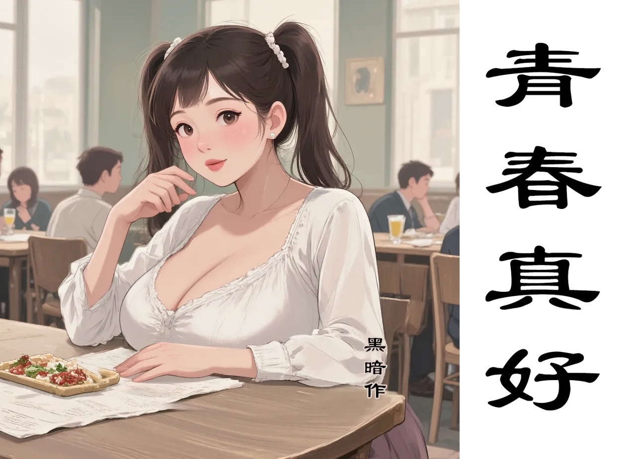 【青春真好】黑暗【ai】 - Page 1