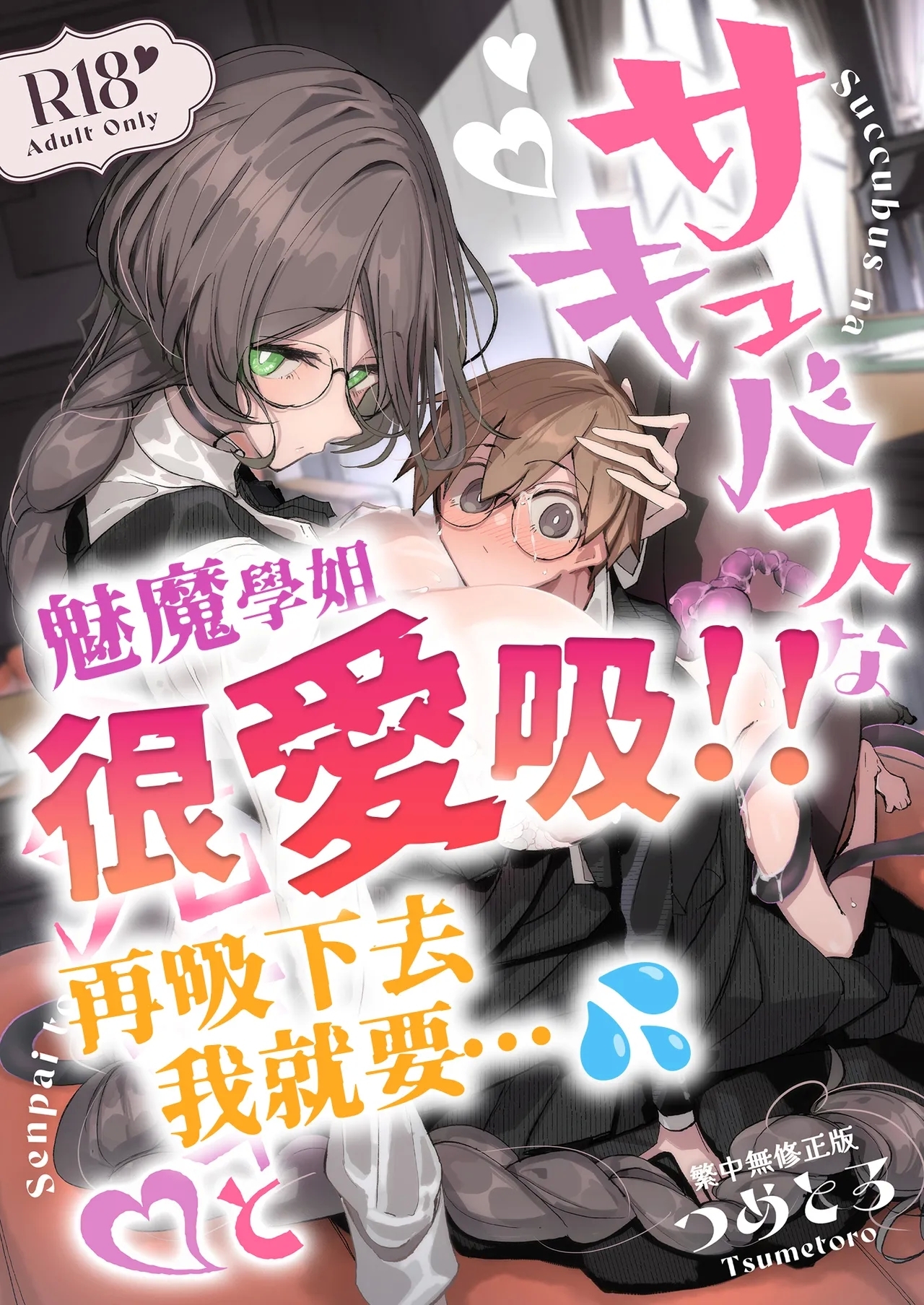 With My Succubus Senpai | 與魅魔學姐一起 - Page 1