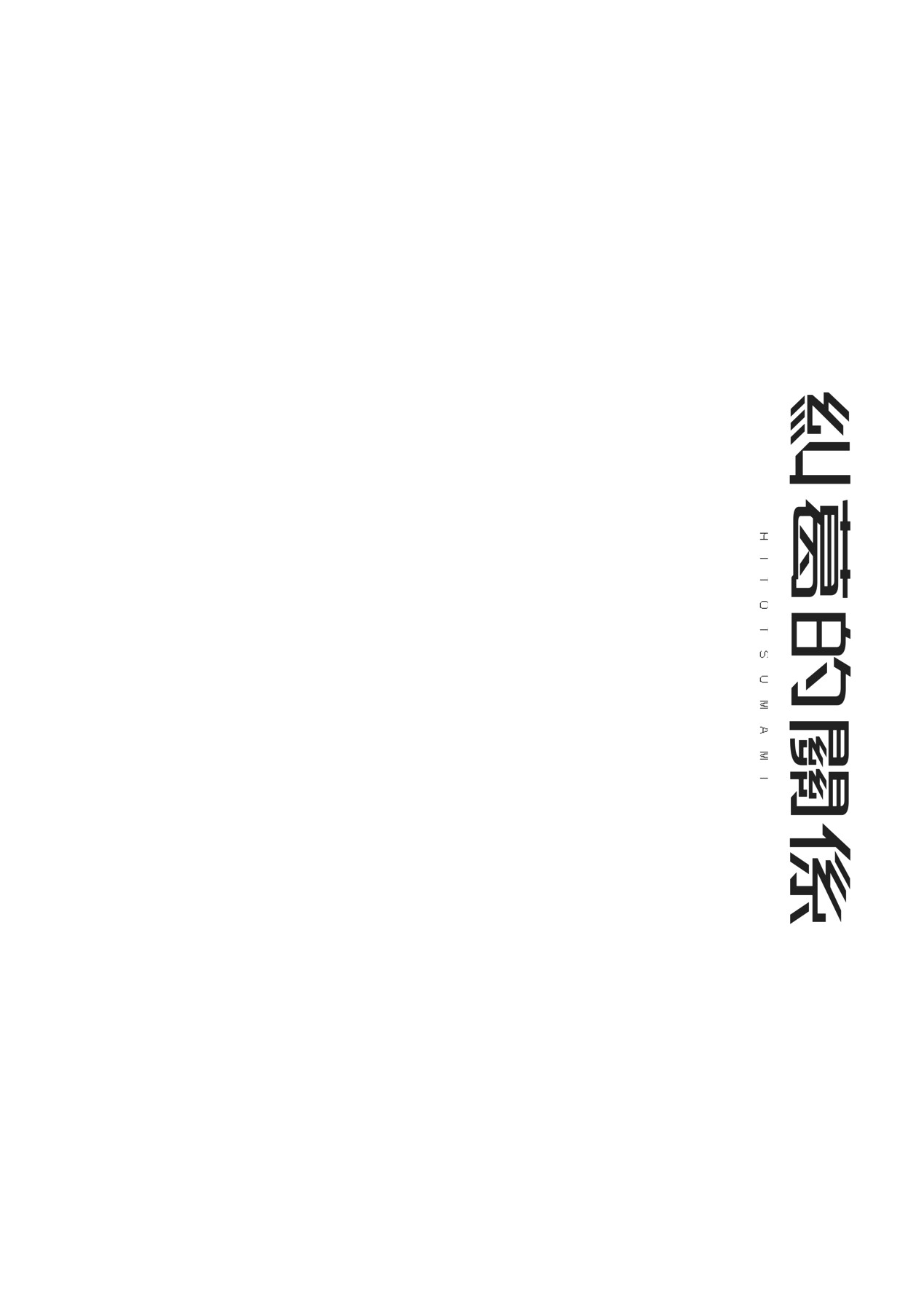 HITOTSUMAMI | 糾葛的關係 - Page 280