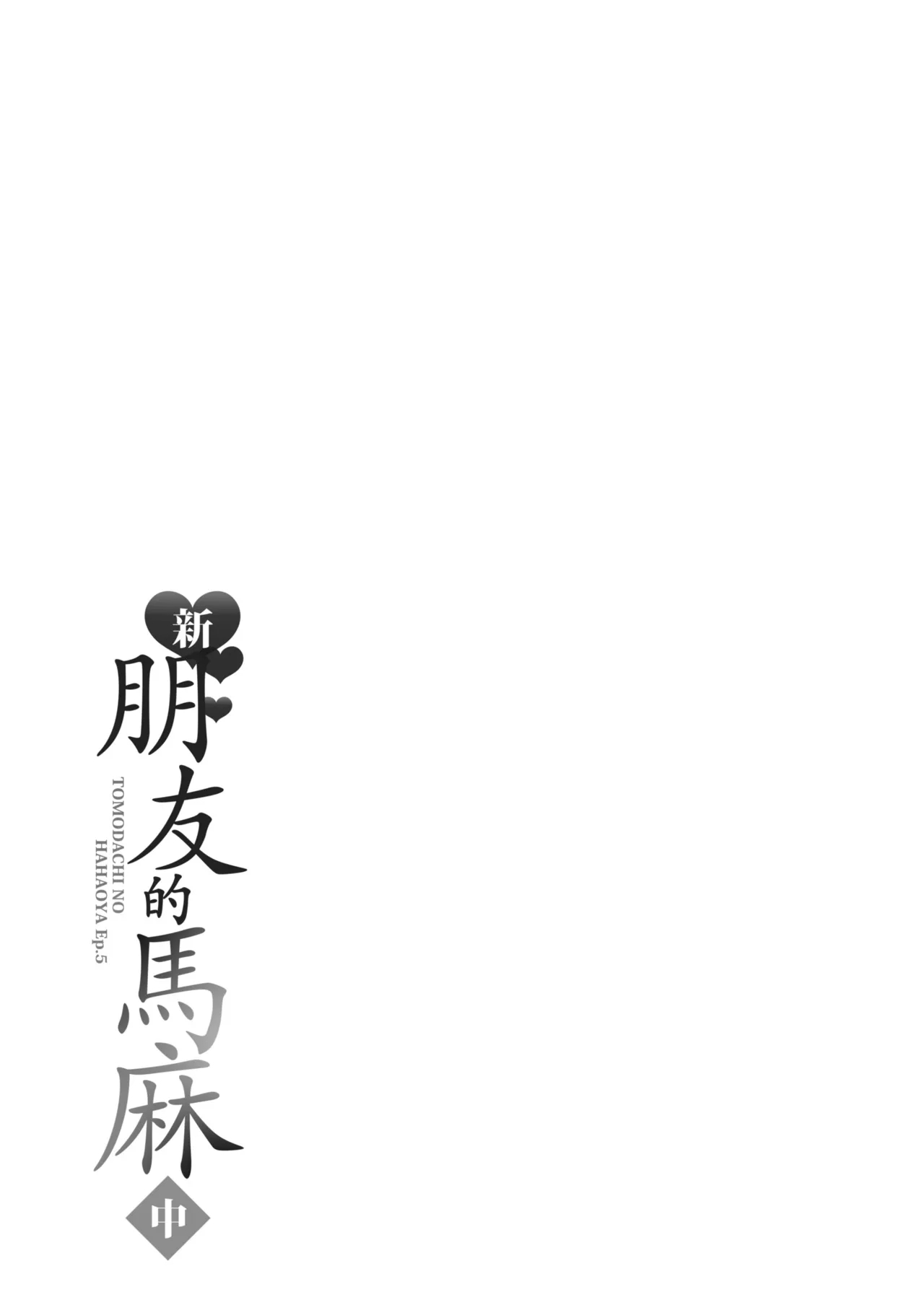 Shin Tomodachi no Hahaoya| 新．朋友的馬麻 - Page 197