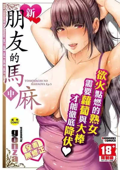 Shin Tomodachi no Hahaoya| 新．朋友的馬麻 1