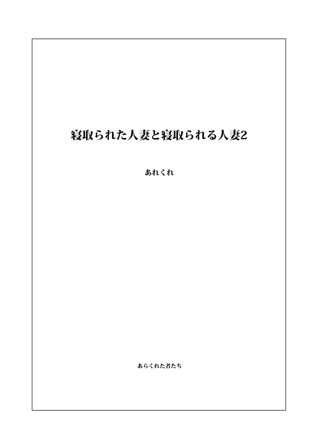 [あらくれた者たち (あらくれ)] 寝取られた人妻と寝取られる人妻2 [中国翻訳] [DL版] - Hentaiaz.com - 2