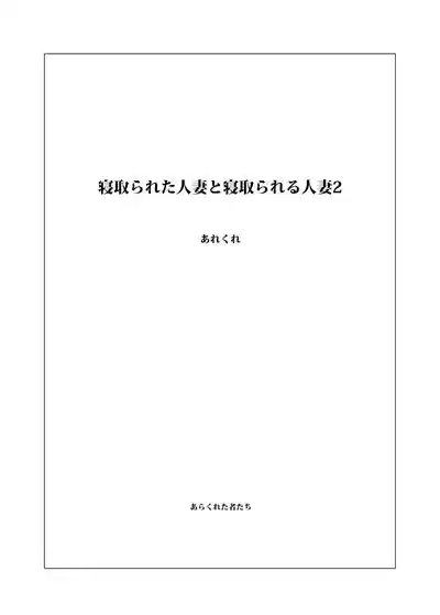 Netorareta Hitozuma to Netorareru Hitozuma 2 2