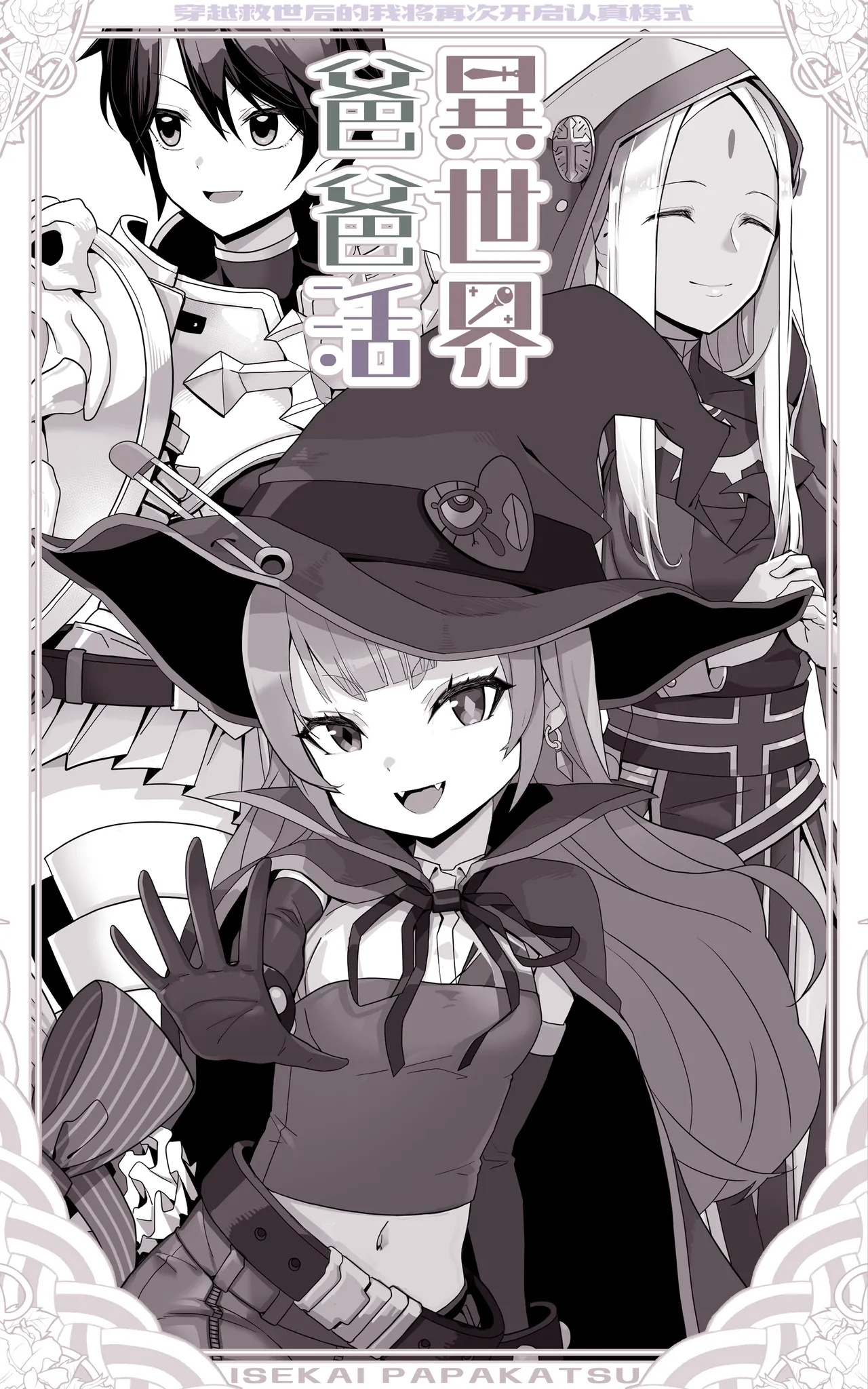 Isekai Papakatsu ~Isekai Itte Sekai o Sukutta ga Mou Ichido Honki o Dasu | 异世界爸爸活 - Page 5