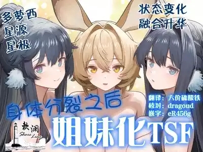 Karada ga Bunretsu shite Shimaika TSF | 身体分裂之后姐妹化TSF 1