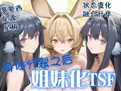 Karada ga Bunretsu shite Shimaika TSF | 身体分裂之后姐妹化TSF 2