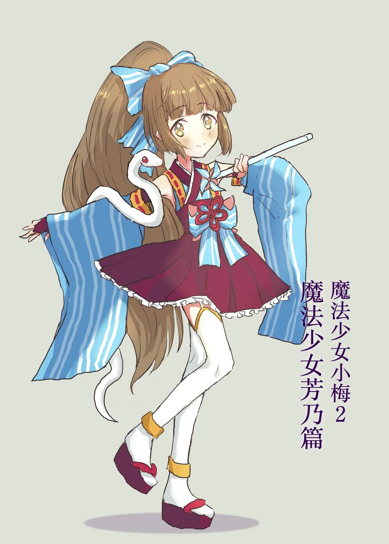 Mahou Shoujo Koume 2 Mahou Shoujo Yoshino Hen | 魔法少女小梅2 魔法少女芳乃篇 - Page 32