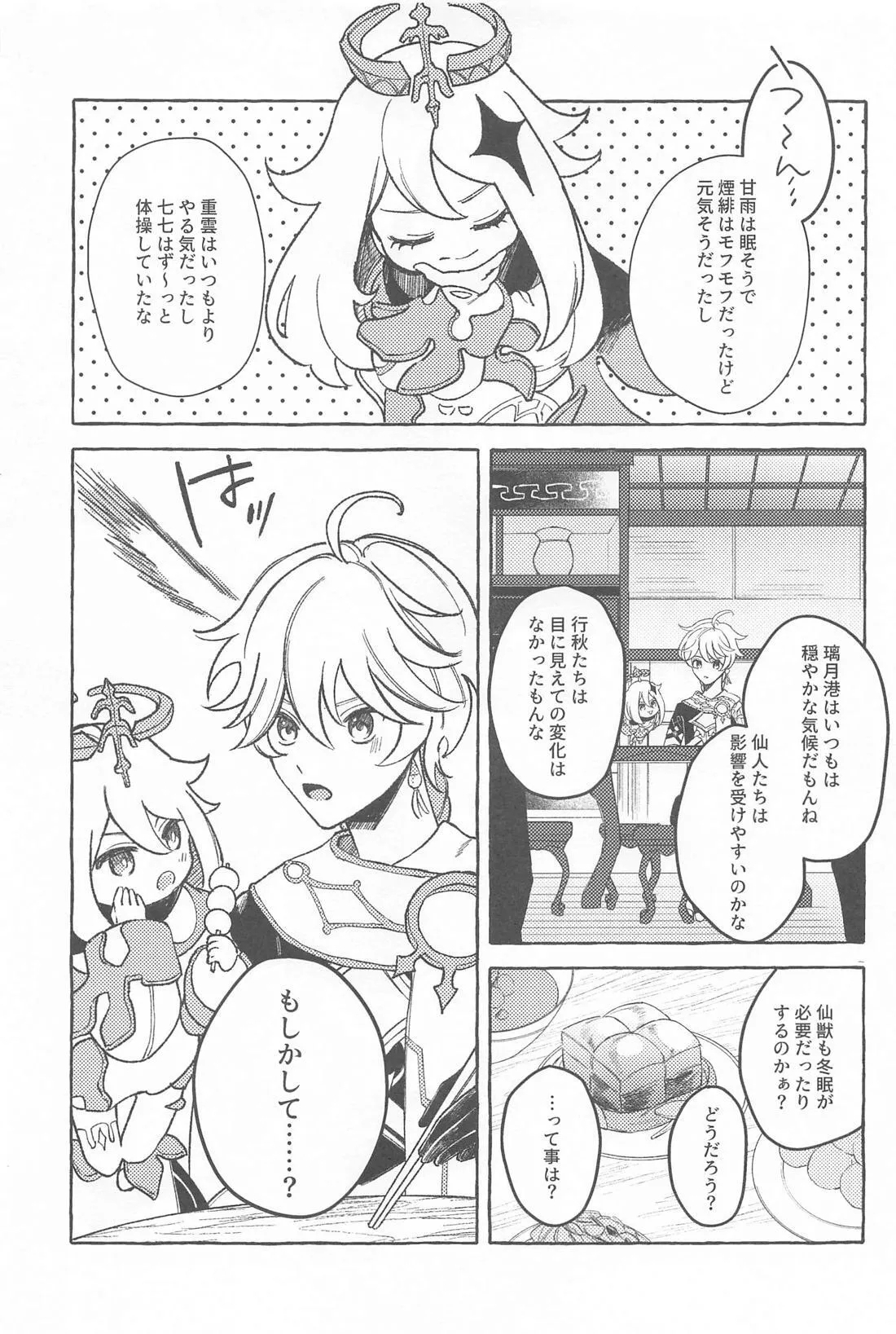 Kyou, Anata ga Tonari ni Iru nara. - Page 8