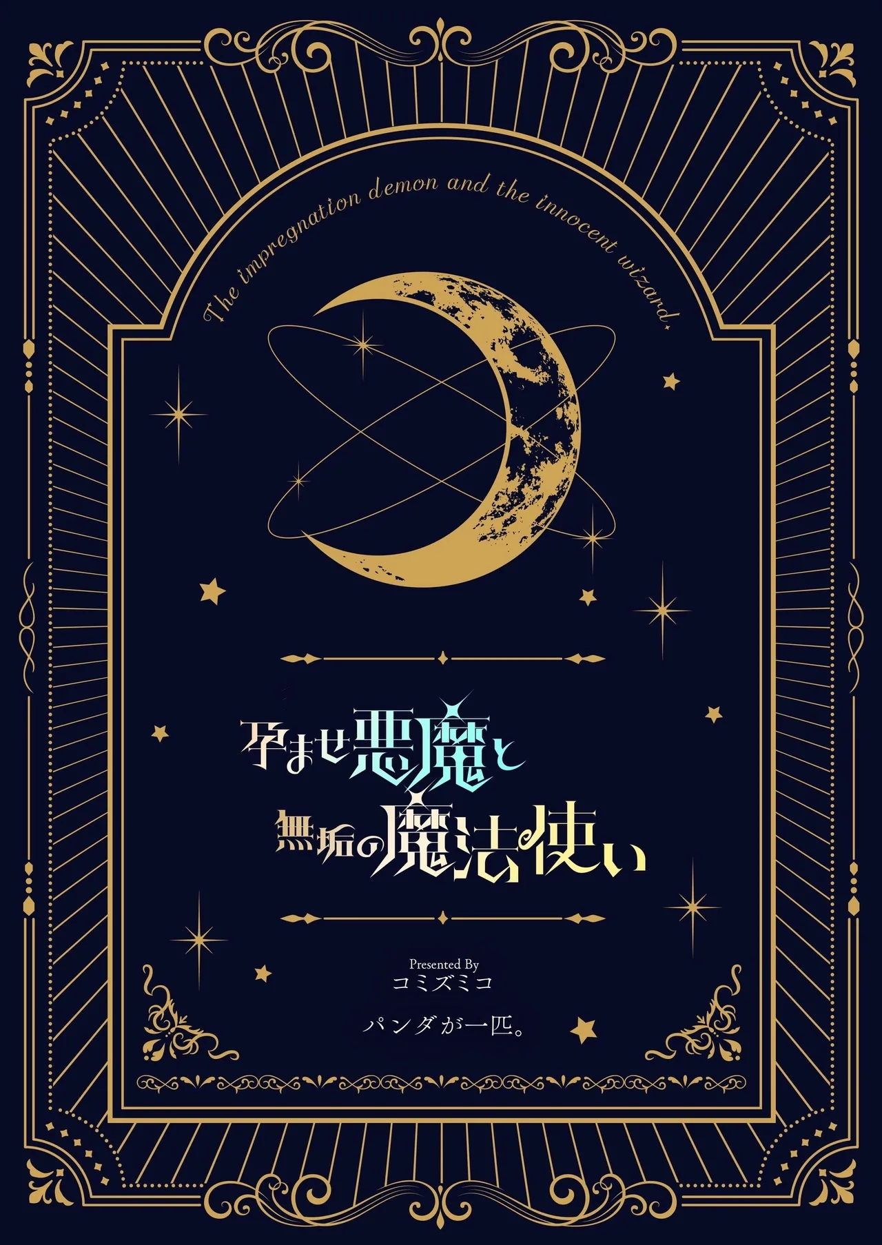 Haramase Akuma to Muku no Mahoutsukai | 播种的恶魔与纯洁的魔女 - Page 66