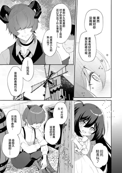Haramase Akuma to Muku no Mahoutsukai | 播种的恶魔与纯洁的魔女 8
