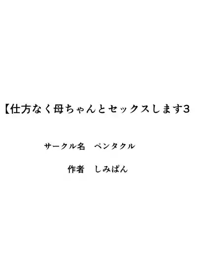 Shikatanaku Kaa-chan to Sex Shimasu 3 2