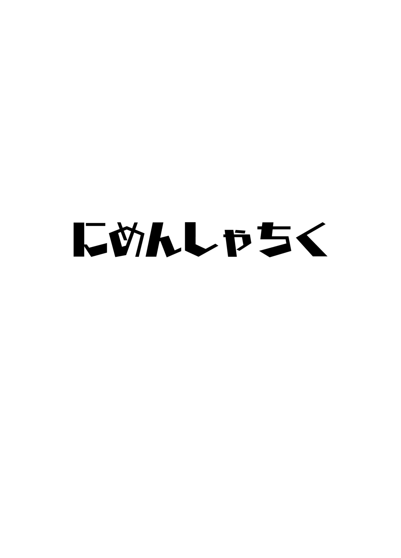 Uraaka Otokonoko to Doukyonin no Ore - Page 28