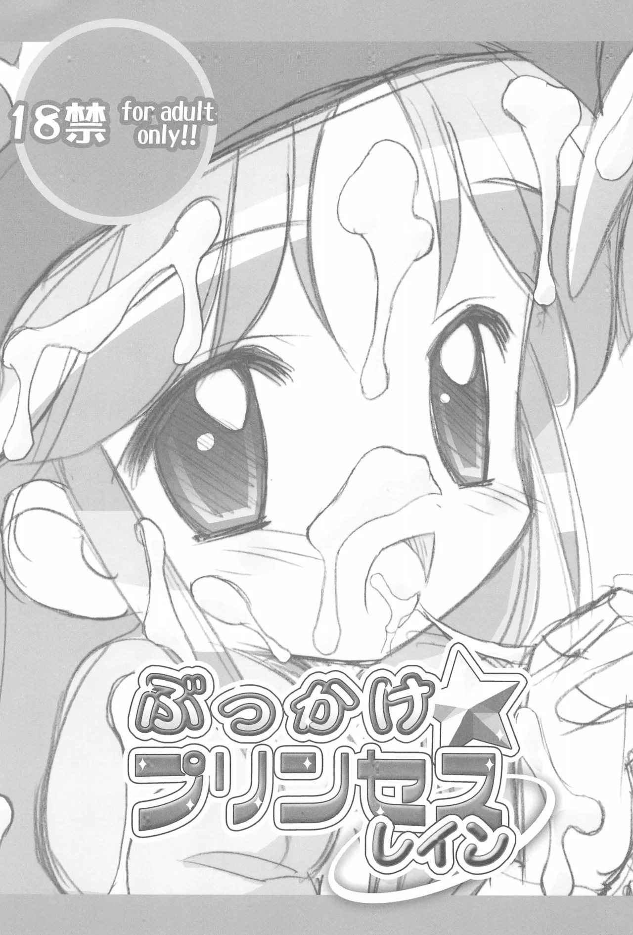 (サンクリ29) [ふらいぱん大魔王 (提灯暗光)] ぶっかけ☆プリンセスレイン (ふしぎ星の☆ふたご姫) [中国翻訳] - Hentaiaz.com - 3