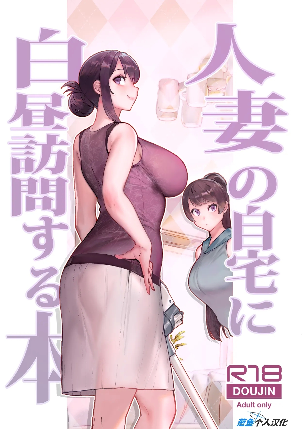 人妻の自宅に白昼訪問する本 - Page 2
