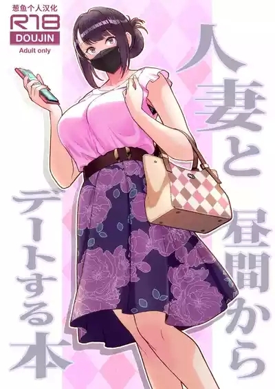 人妻と昼間からデートする本 1