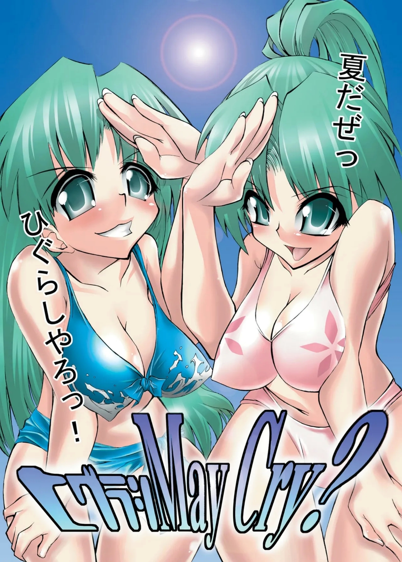 [絵援隊 (酒呑童子)] ひぐらしメイクライ? (ひぐらしのなく頃に) [英訳] [DL版] - Hentaiaz.com - 1