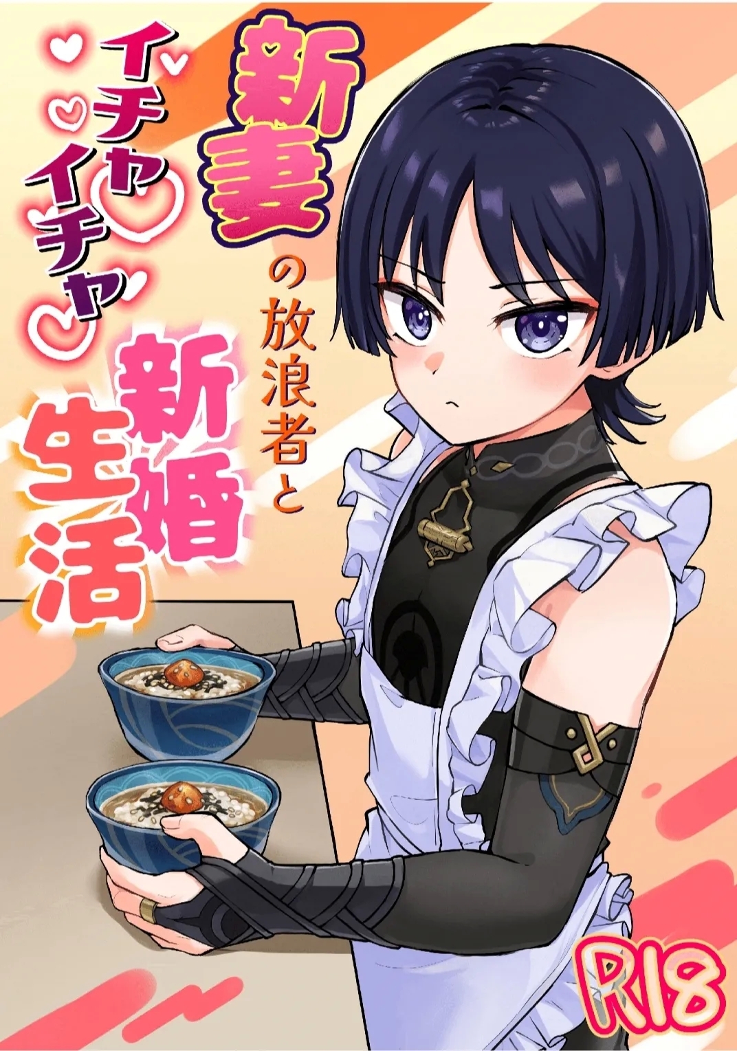 Niizuma no Hourousha to Ichaicha Shinkon Seikatsu｜男男菊花香汉化【chinese】 - Page 1