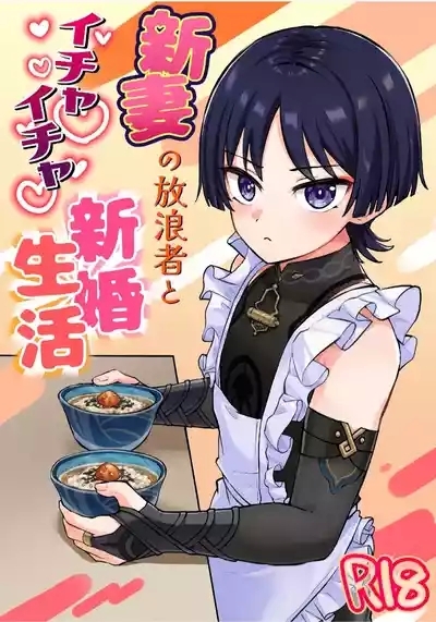 Niizuma no Hourousha to Ichaicha Shinkon Seikatsu｜男男菊花香汉化【chinese】 1