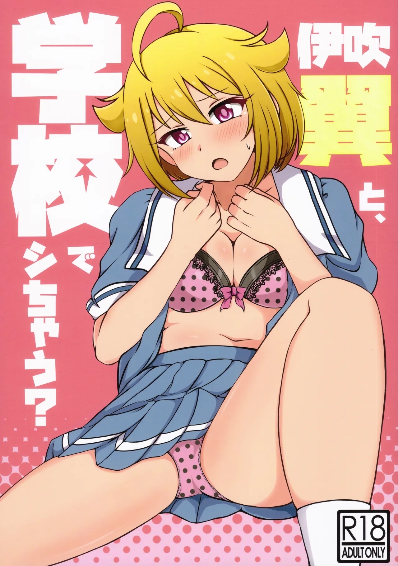 (IDOL STAR FESTIV@L 09) [かにたま定食 (ジョン・シンジロー)] 伊吹翼と、学校でシちゃう？ (アイドルマスターミリオンライブ!) - Hentaiaz.com - 1