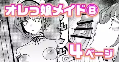 オレっ娘ちん嗅ぎメイド 1