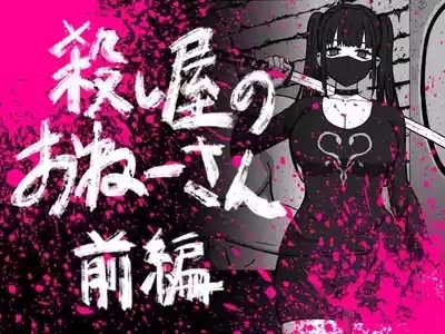 Koroshiya no Onee-san Zenpen 1