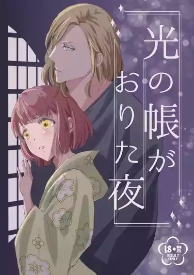 Hikari no Tobari ga Orita Yoru 1