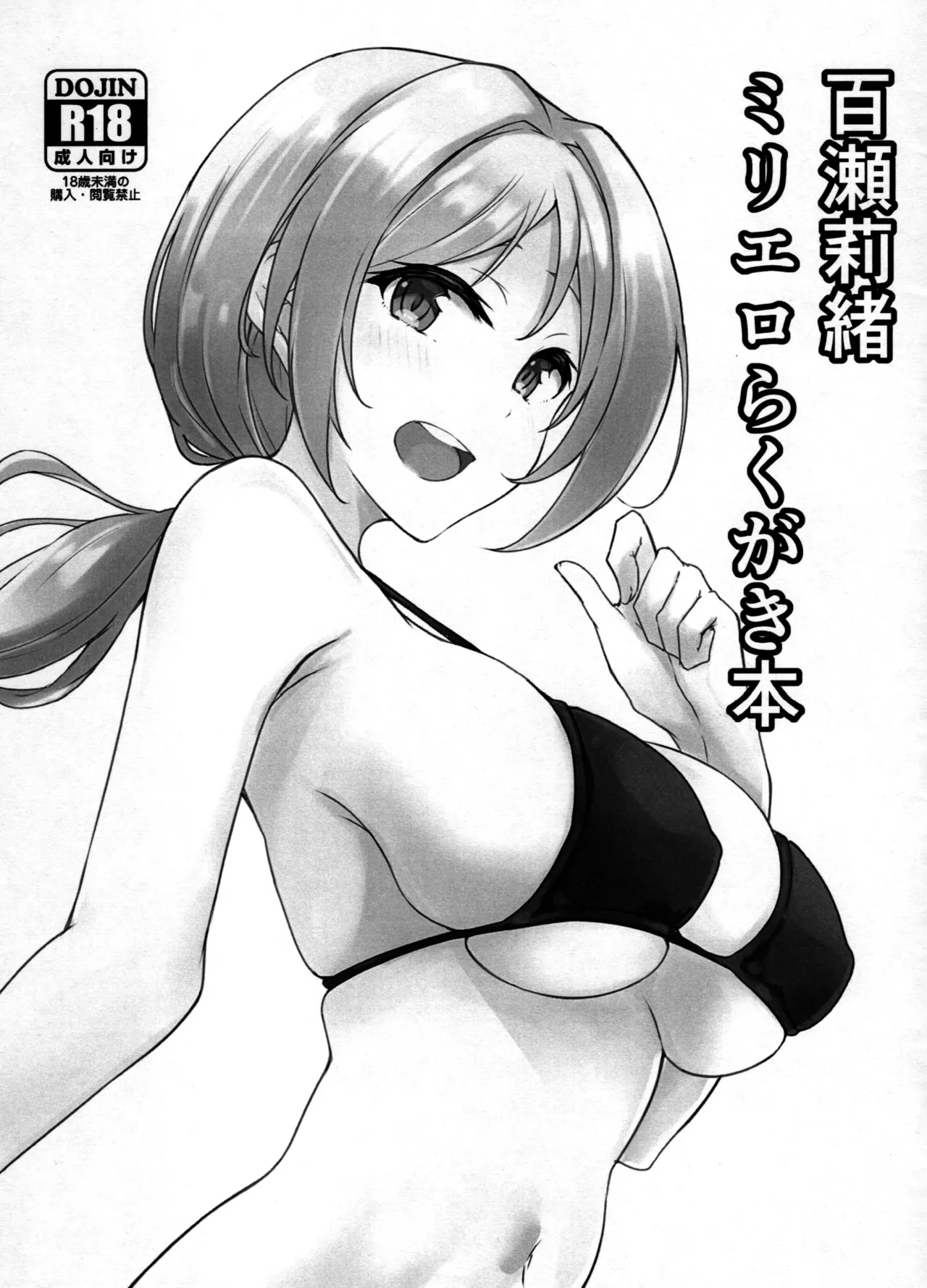 Momose Rio MilliEro Rakugaki Hon - Page 1