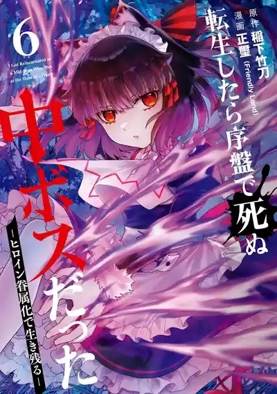 Tensei Shitara Joban de Shinu Naka Boss Datta - Heroine Kenzokuka de Ikinokoru 6 | 转生为初期就死掉的中boss第6卷 1