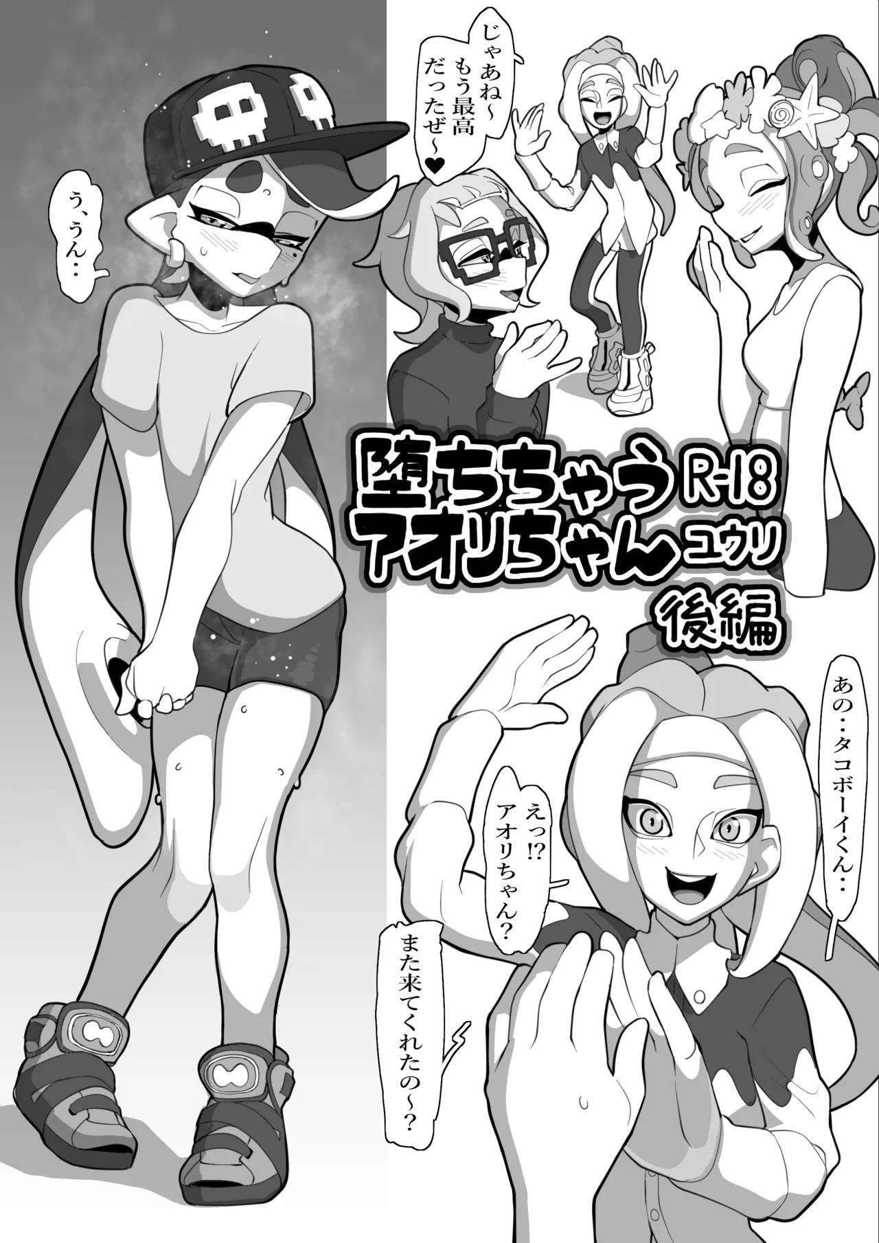 堕ちちゃうアオリちゃん 後編 - Page 1