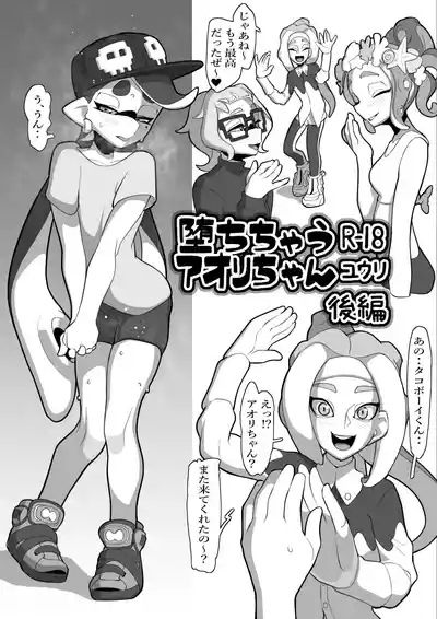 堕ちちゃうアオリちゃん 後編 1