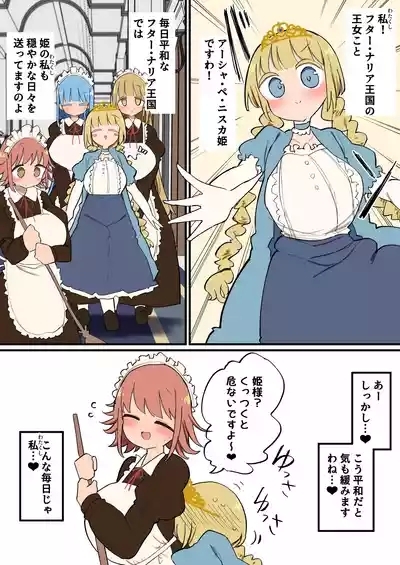 ふたなり王女様の性欲発散メイドハーレムセックス～～！！ 1