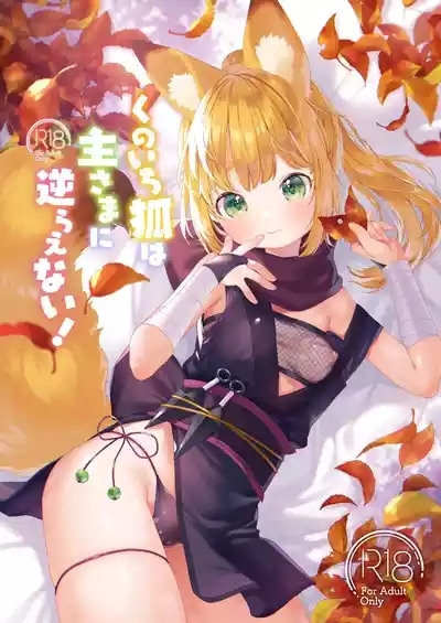 Kunoichikitsune ha Arujisama ni Sakaraenai! 1