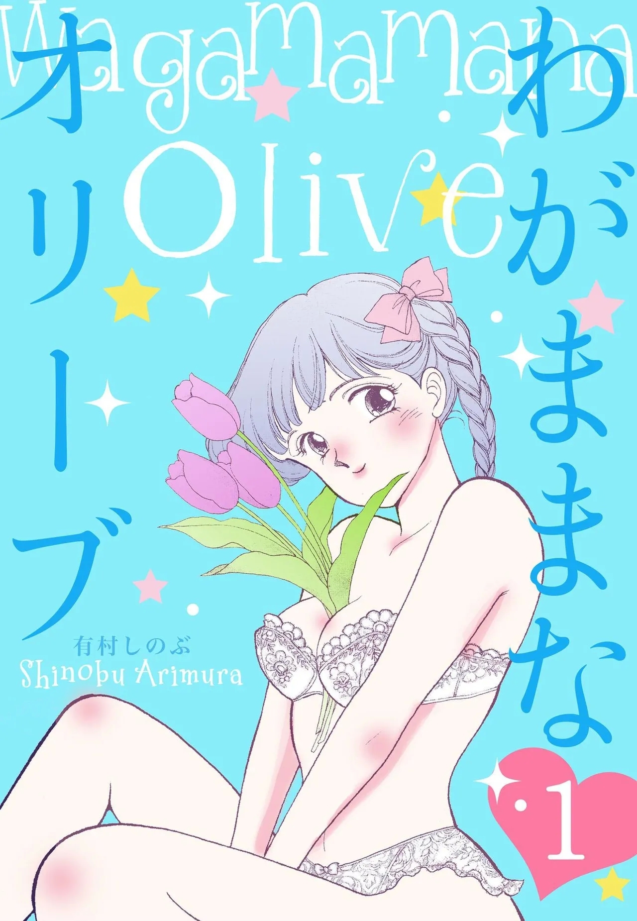 Wagamama-na Olive Volume 1 - Page 1