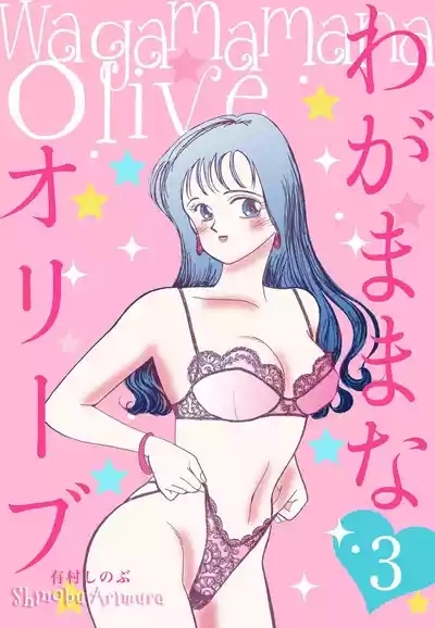 Wagamama-na Olive Volume 3 1