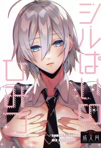 Silver no Himitsu 1